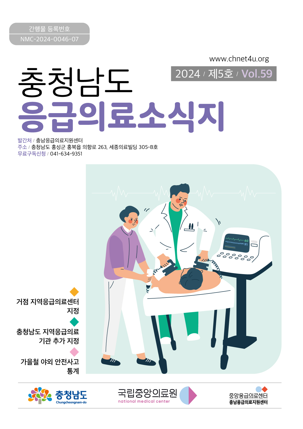응급의료소식지 2024년10월(vol.59)바로가기